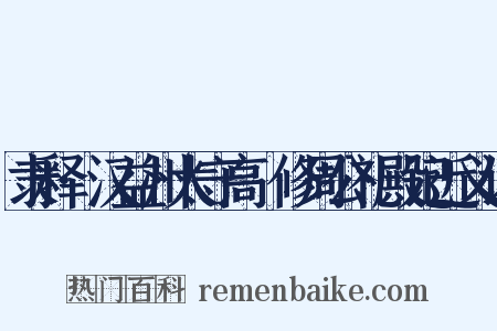 隶释·汉益州太守高眹修周公礼殿记近义词是什么意思的图片